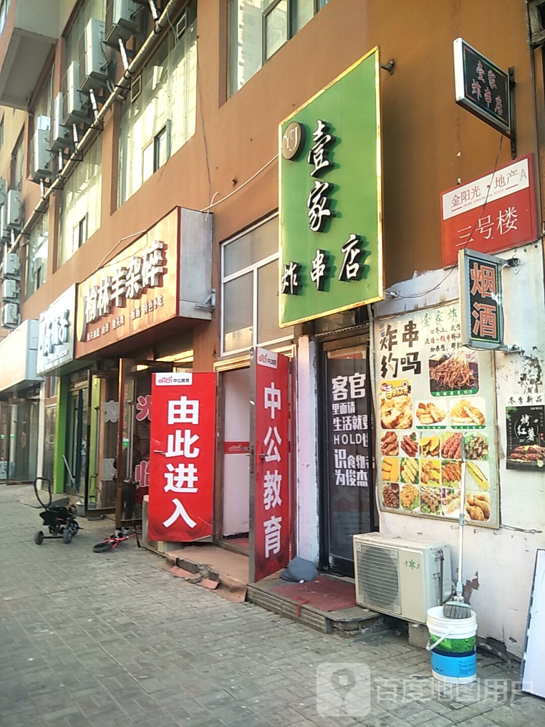 壹家炸串店
