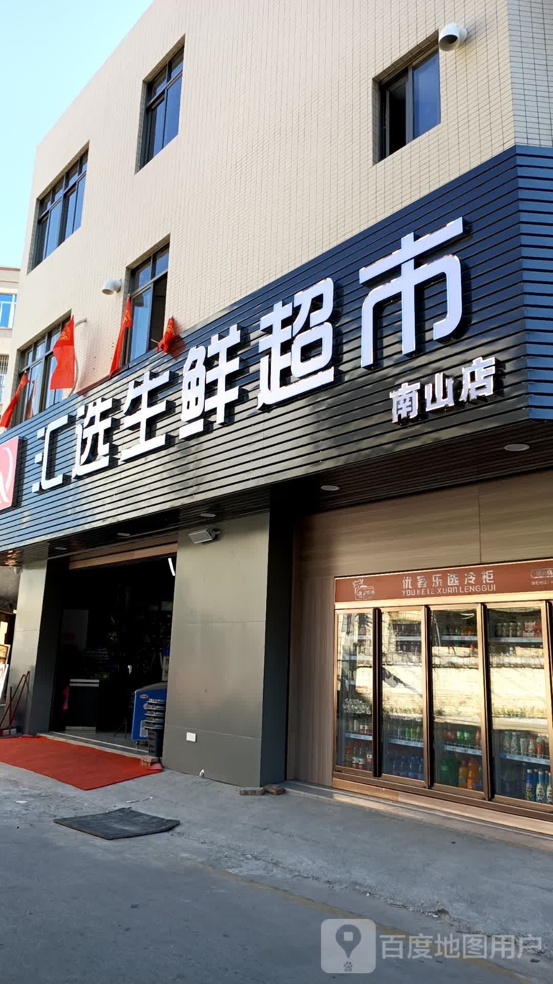 汇选生鲜超市(南山店)