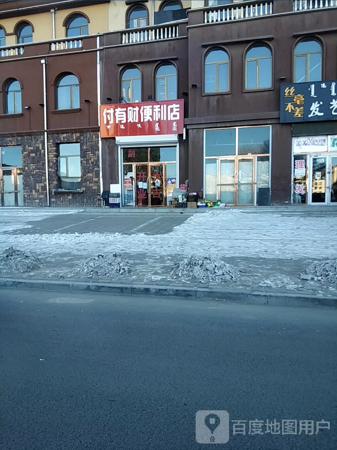 付有财便便利店