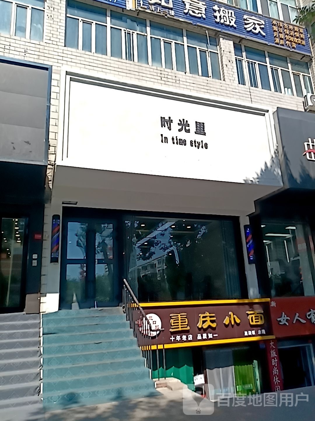 时光理造型(团结西街店)