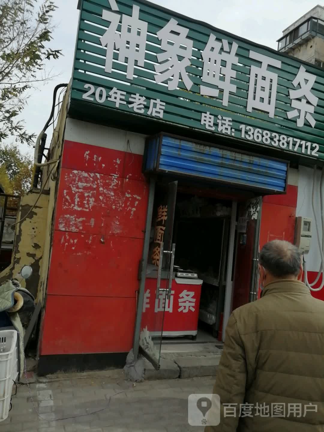 神象鲜面条(三北中街店)