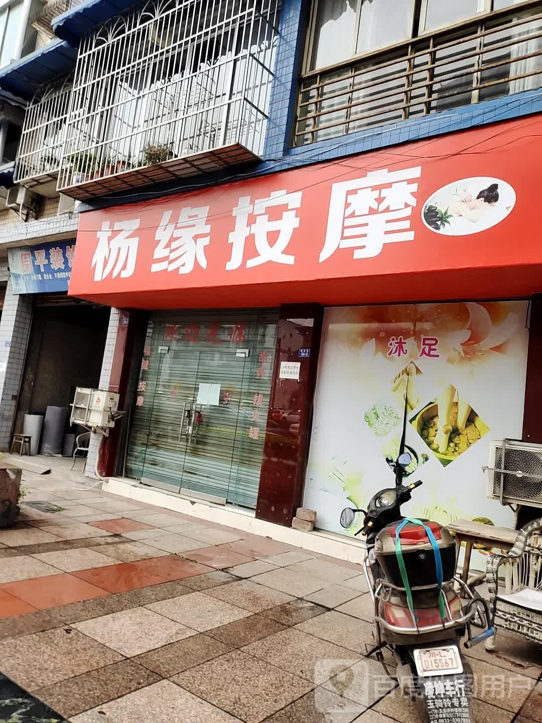 杨园按摩