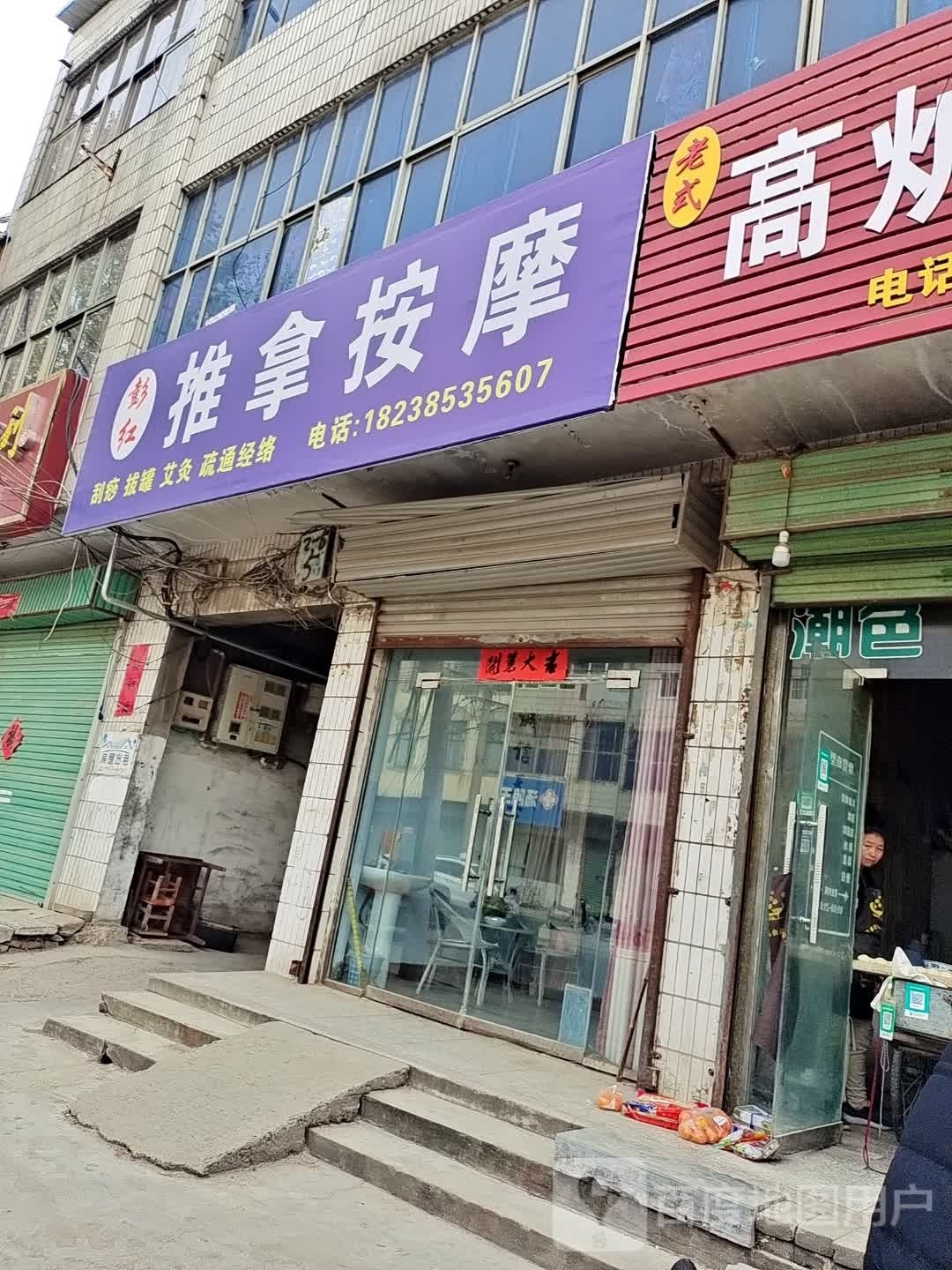 彭红推拿按康