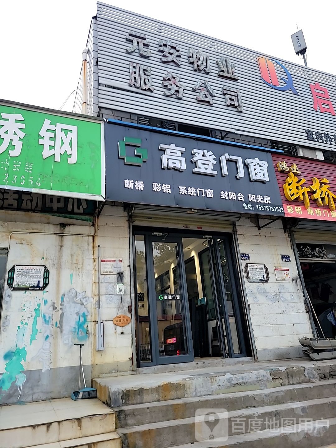 高登门窗(天明路店)