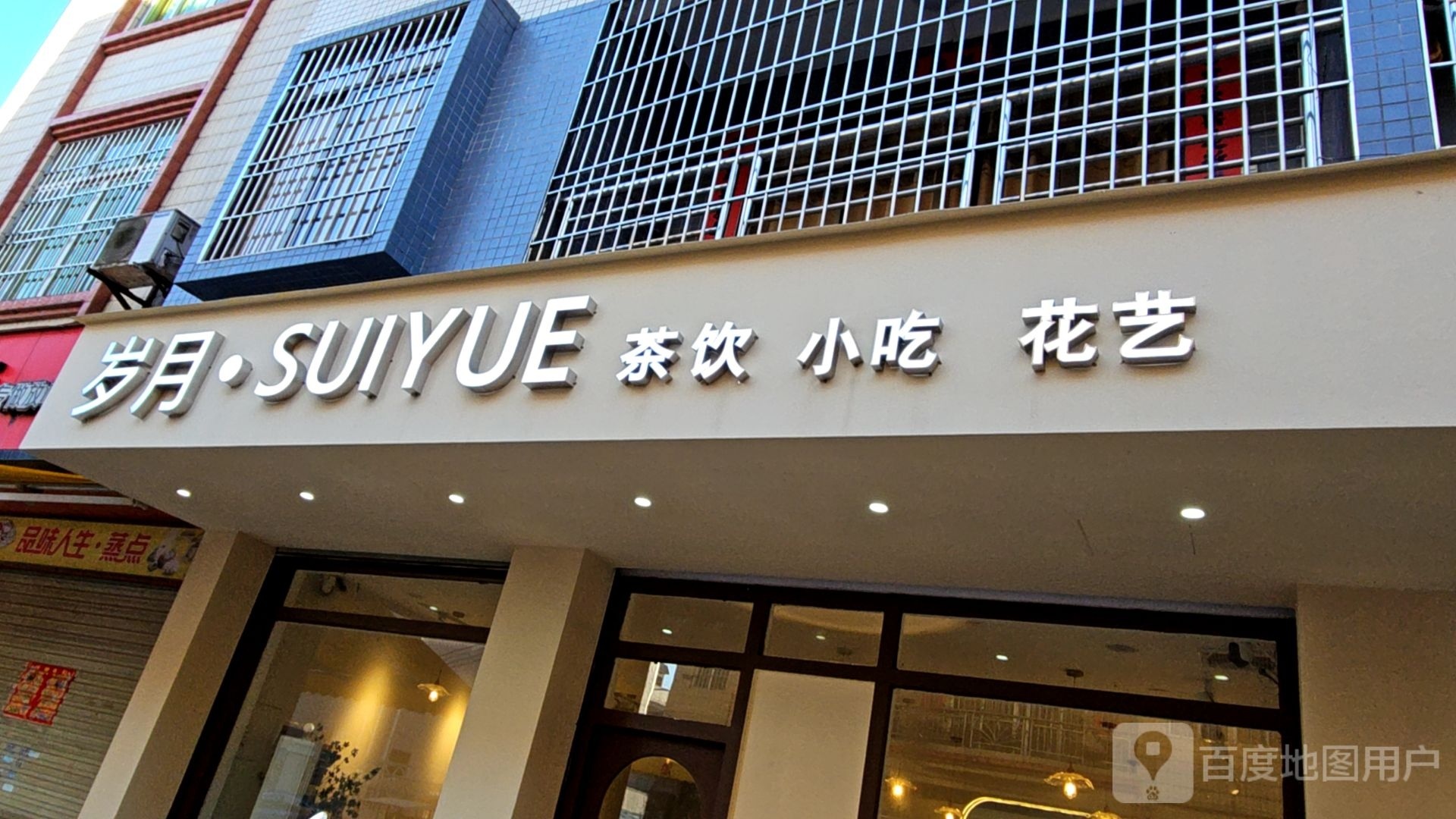 岁月·SUIYUE奶茶店(潭水店)