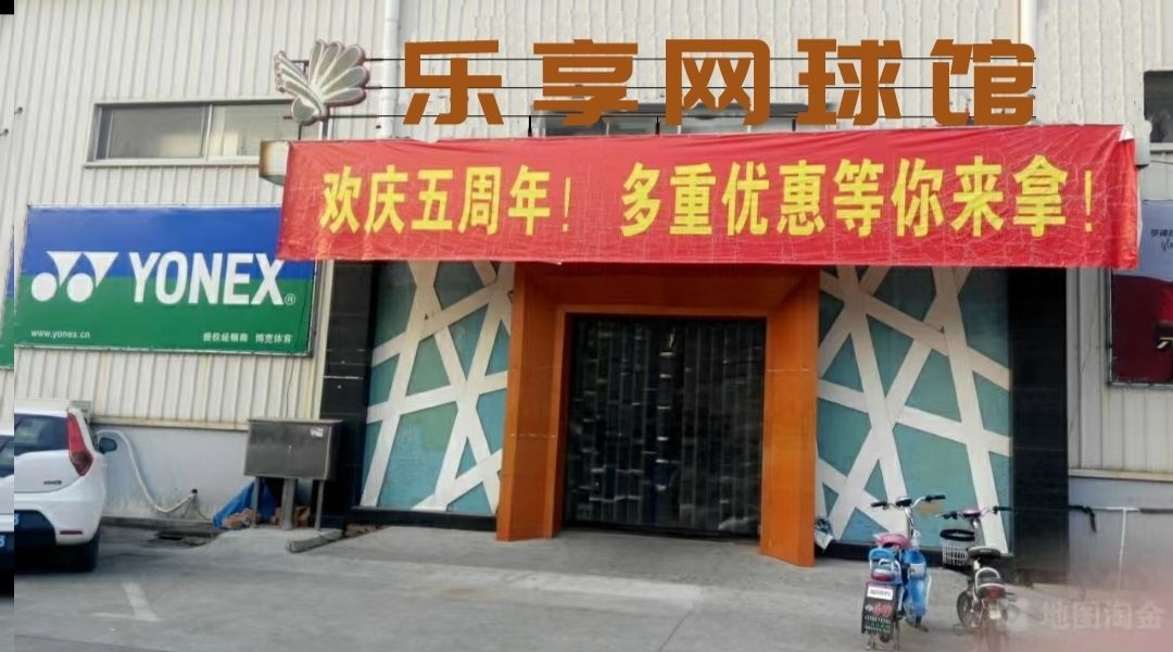 乐享网球(铭传路店)