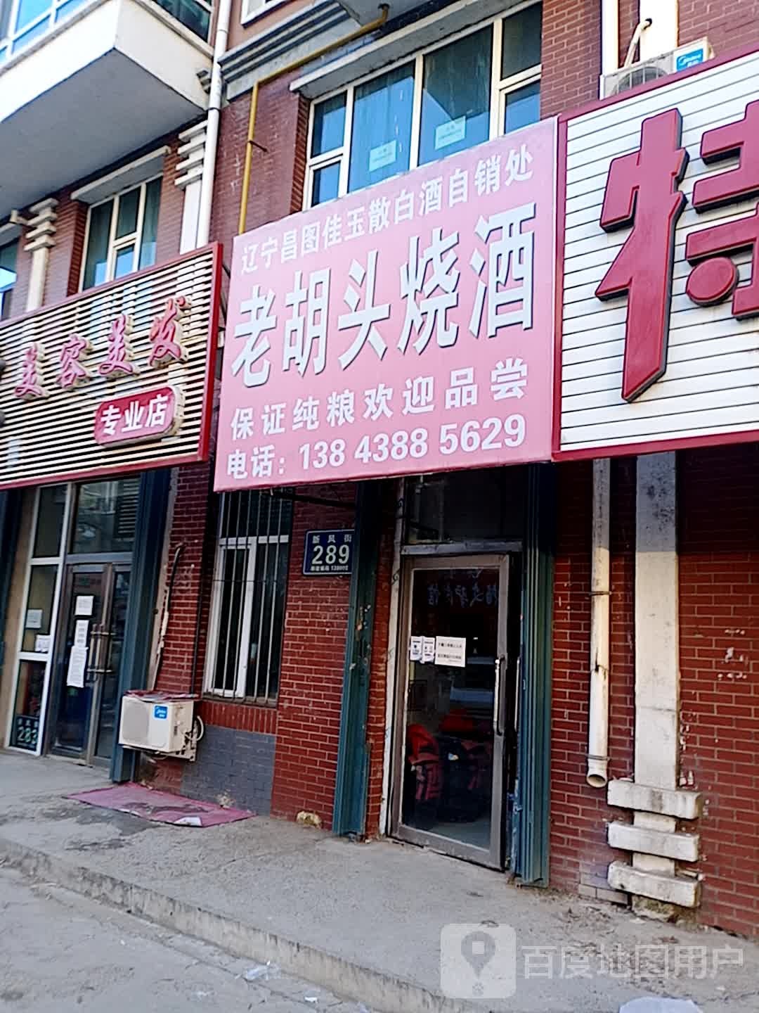 百惠美容美发专业店