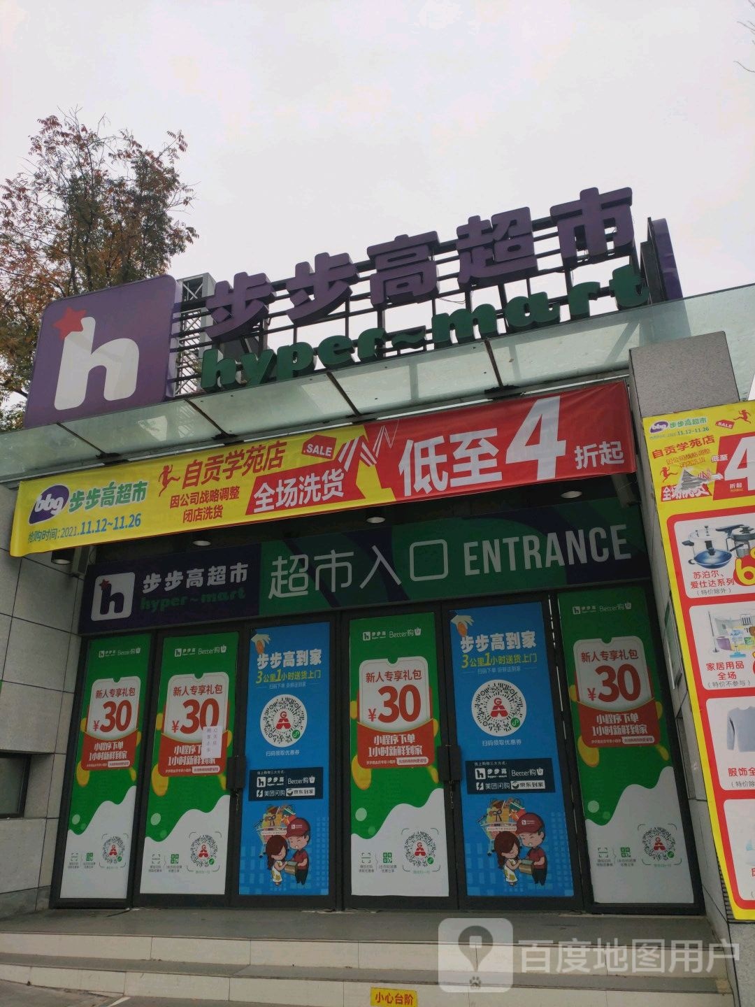 区步步高超市(自贡学苑店)