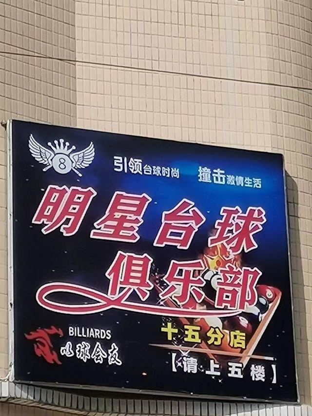 禧液明星台球俱乐部(十五分店)