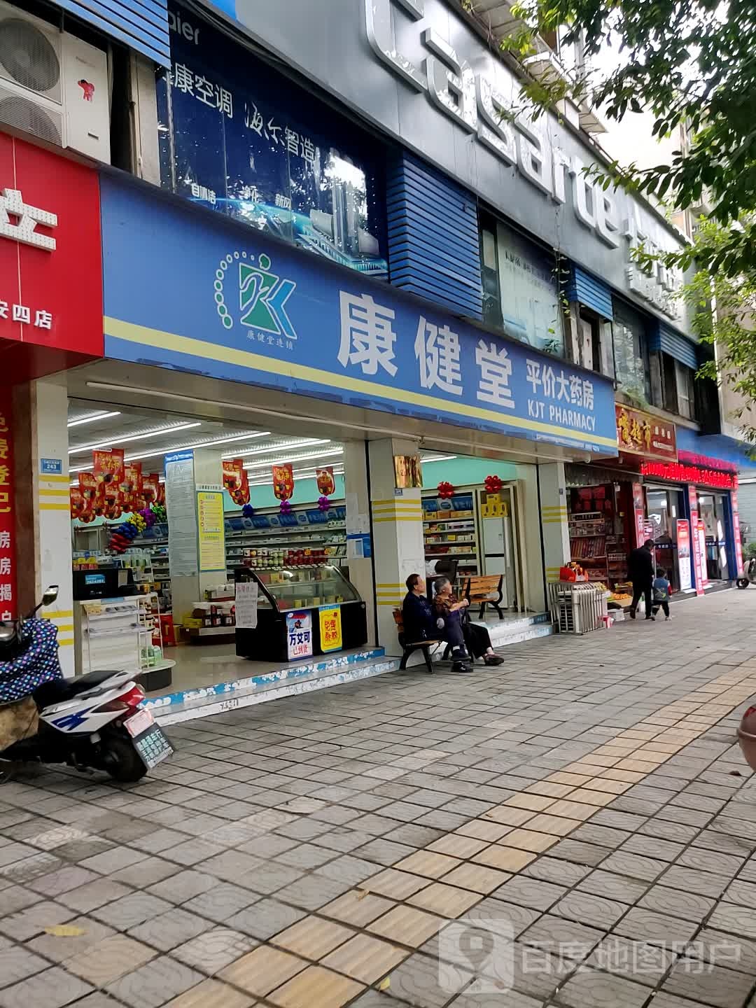 康健堂平价大药店(名都丽景店)