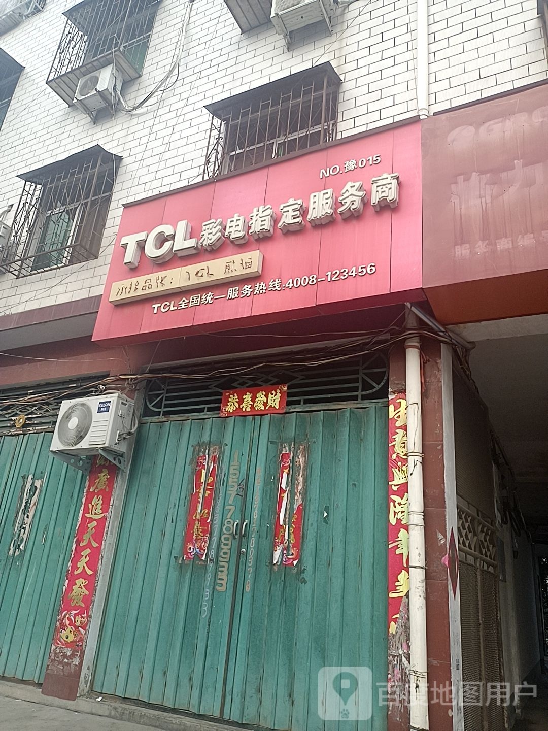 TCL彩电指定服务商(青南街店)