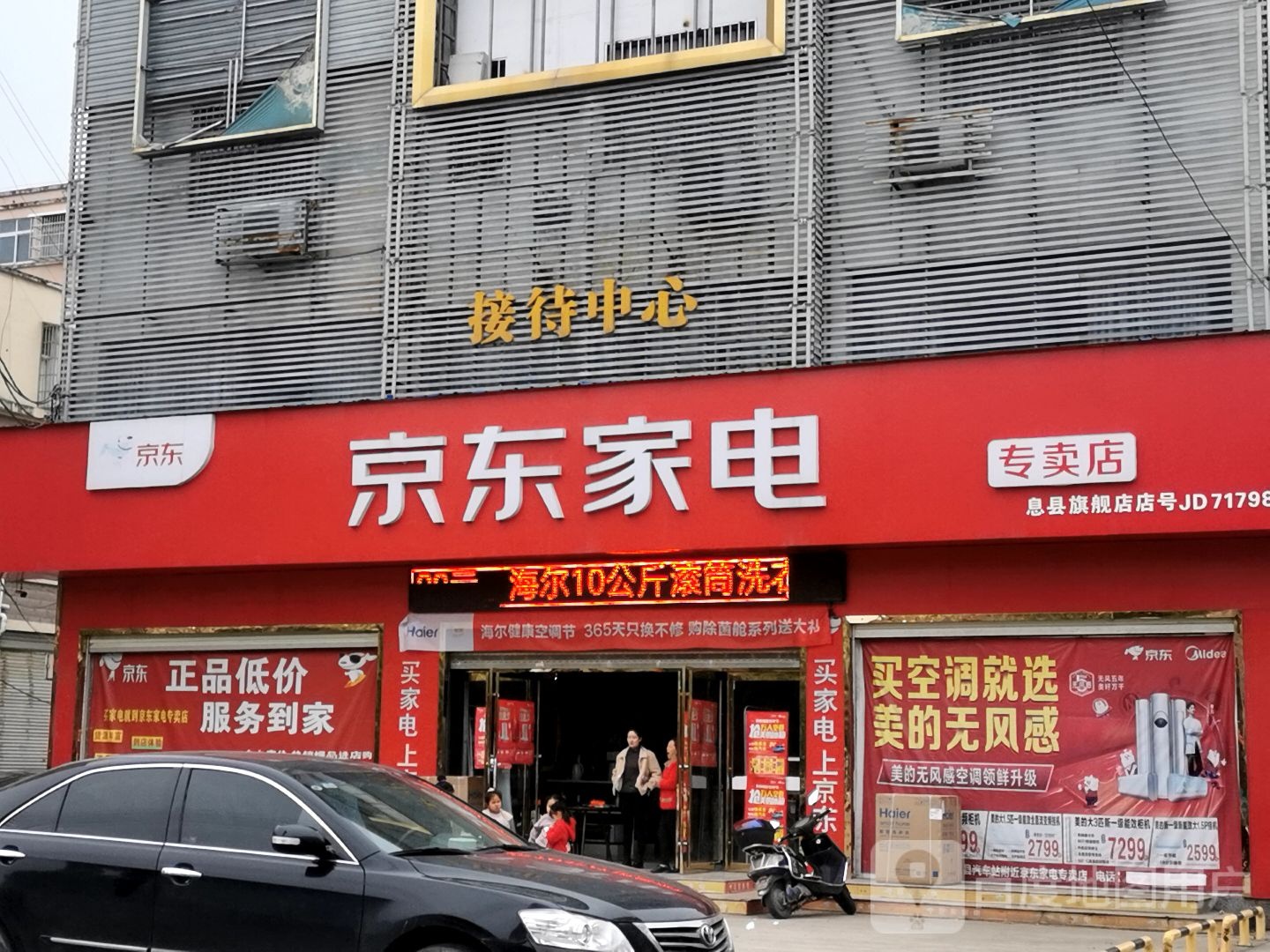 京东家电(息夫人大道店)