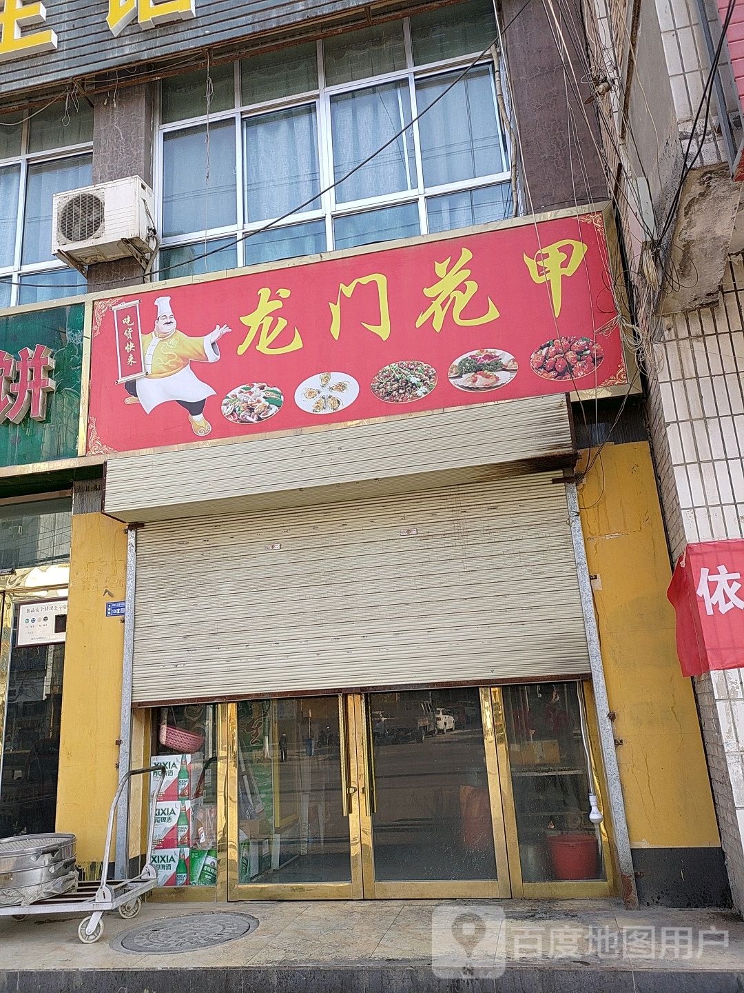 龙门花甲(人民西路店)