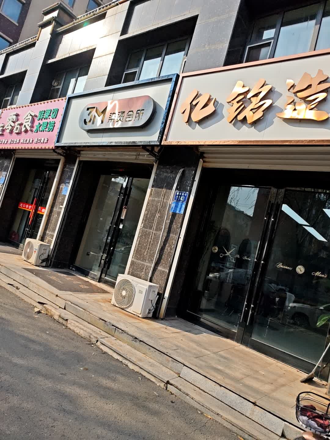 3M染烫会所(山水名都店)