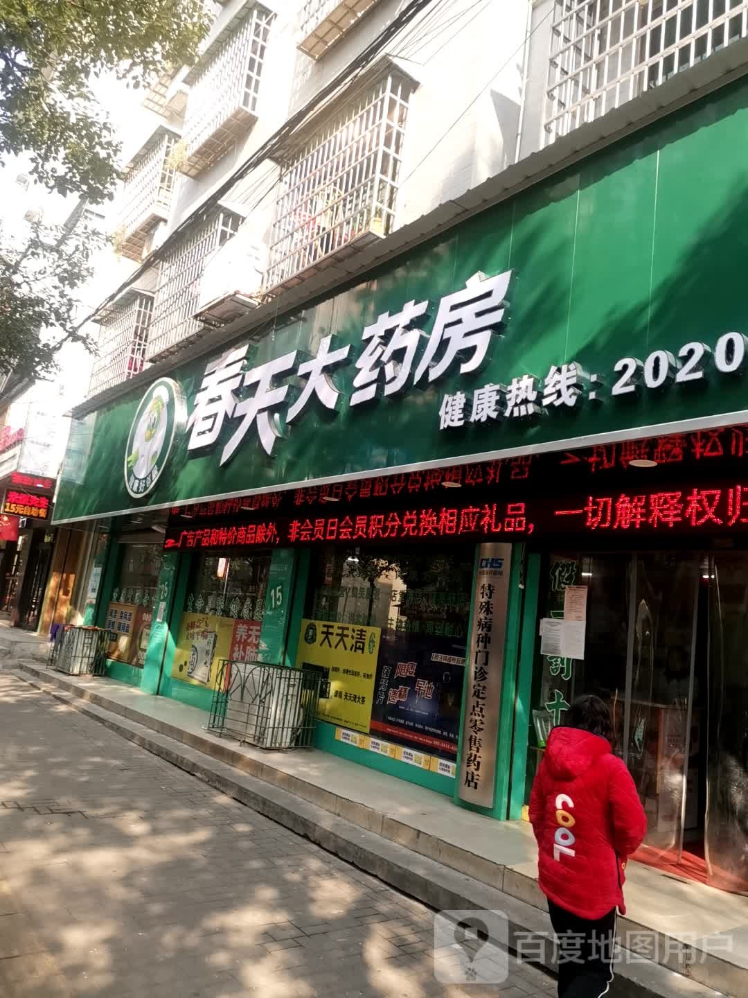 春天大药房(汉寿分店)