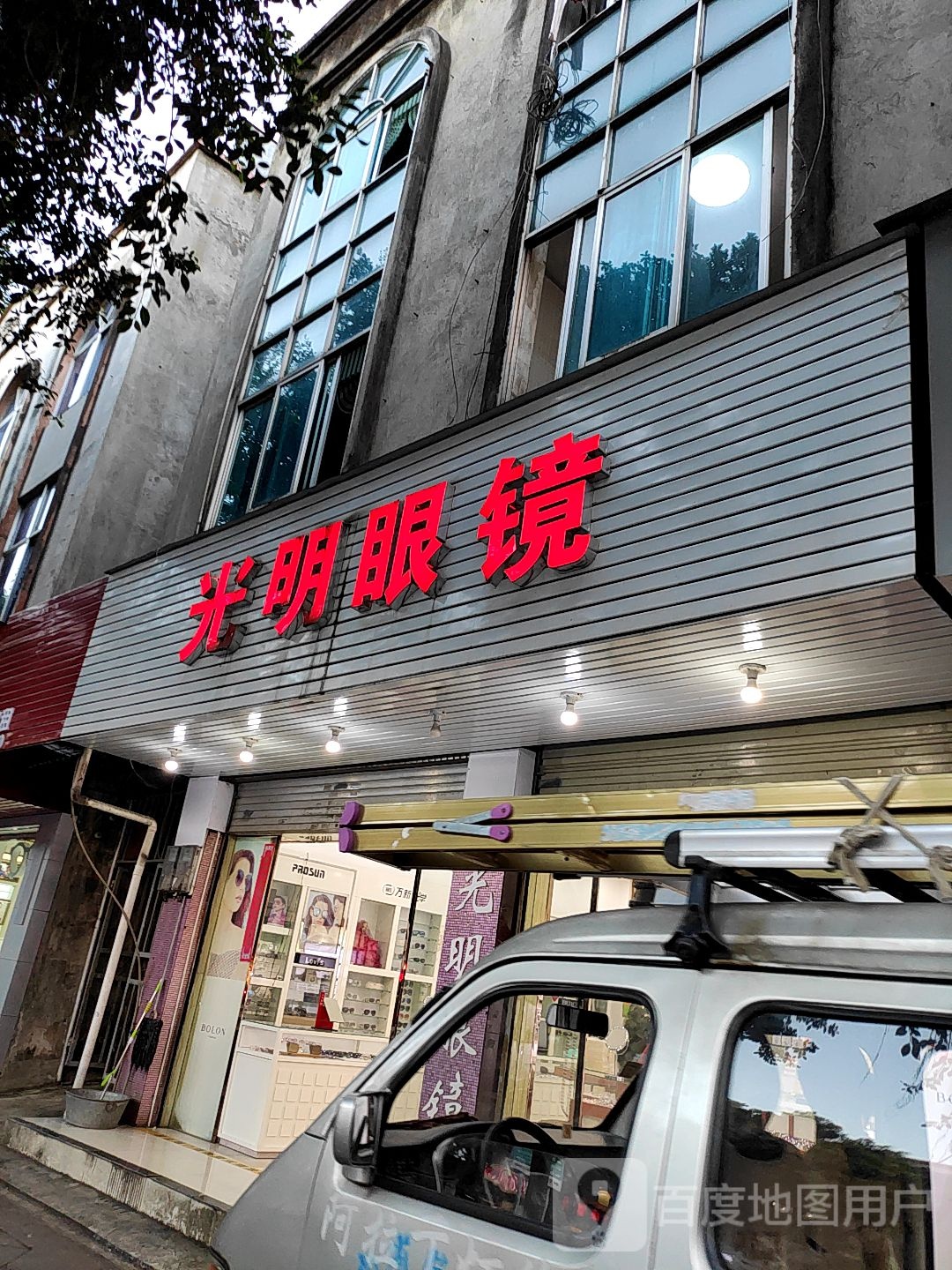 腾冲市光明眼镜(翡翠路店)