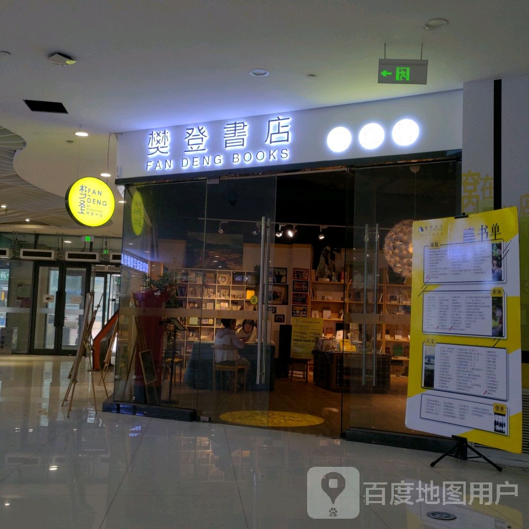 樊登书店(世纪唐人购物公园店)