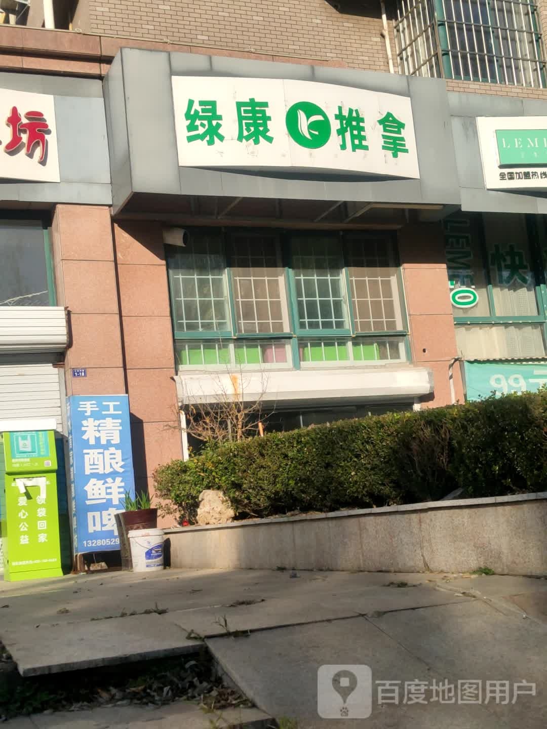 绿康推拿