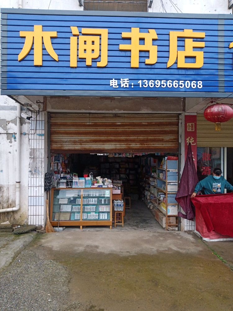 木闸书店
