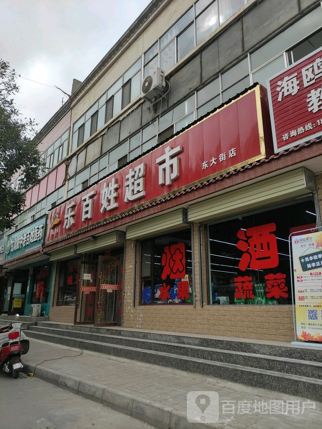 乐百姓超市