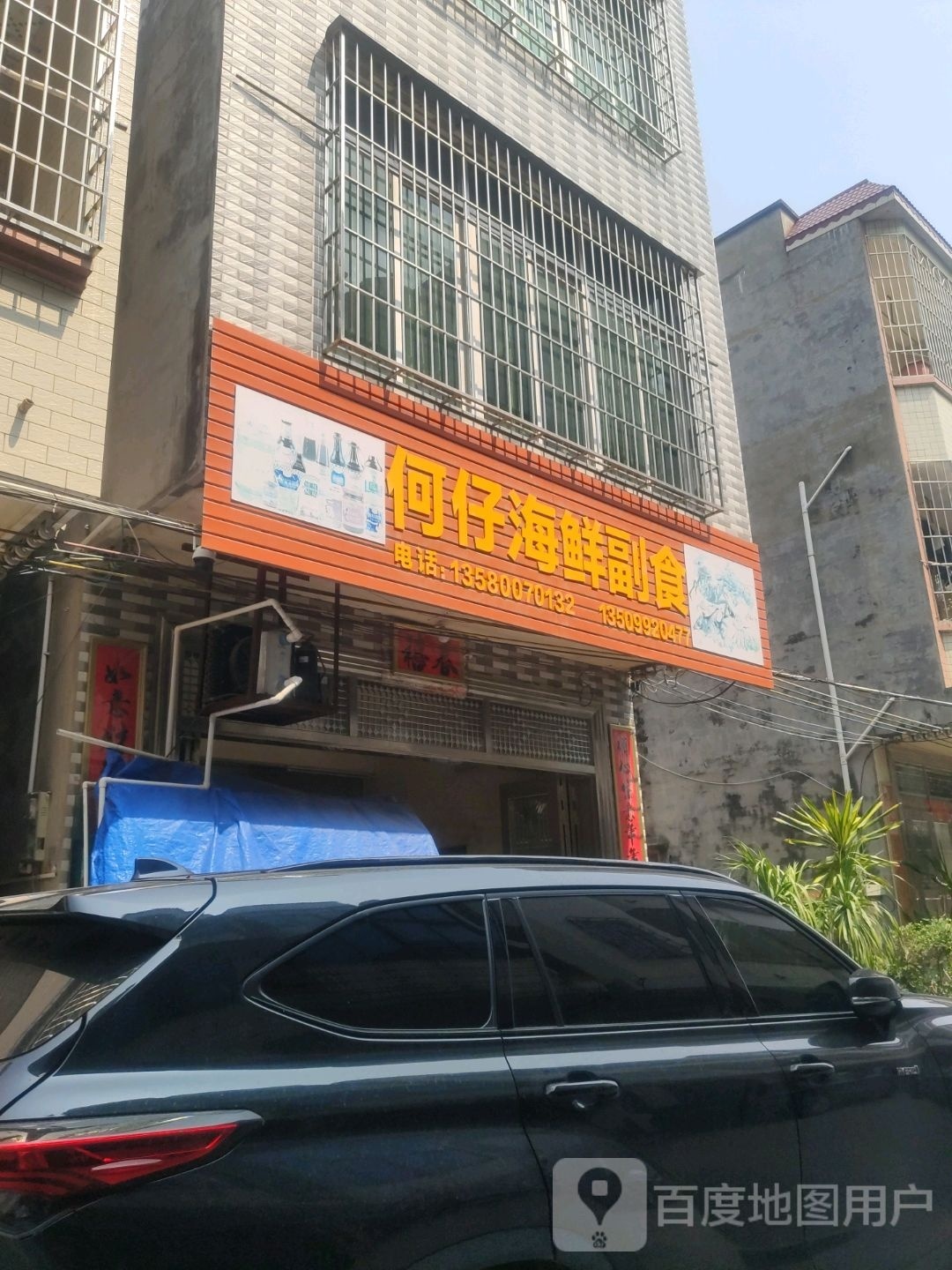 何仔海鲜副食