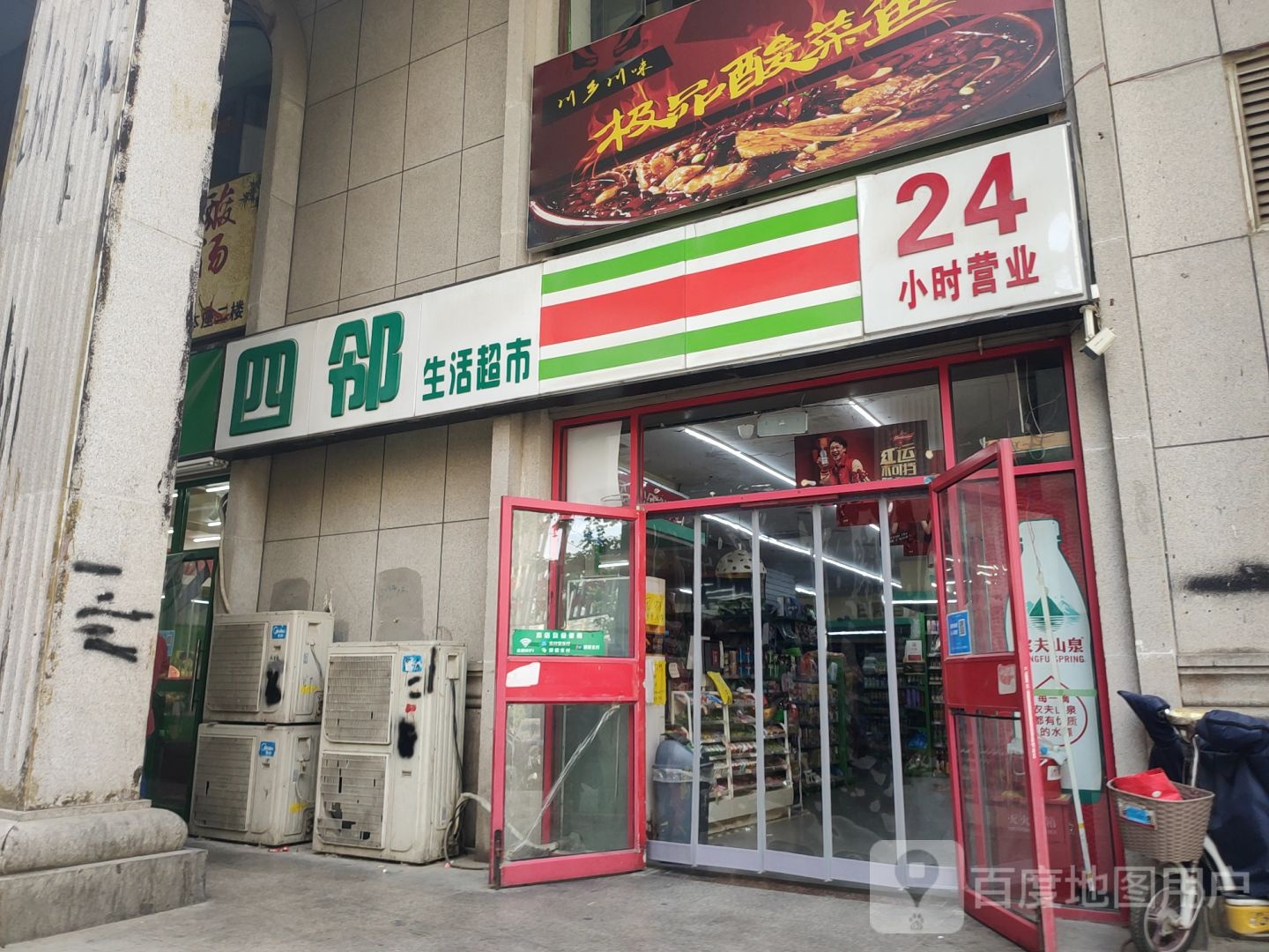 四邻生活超市(富田·新天地店)