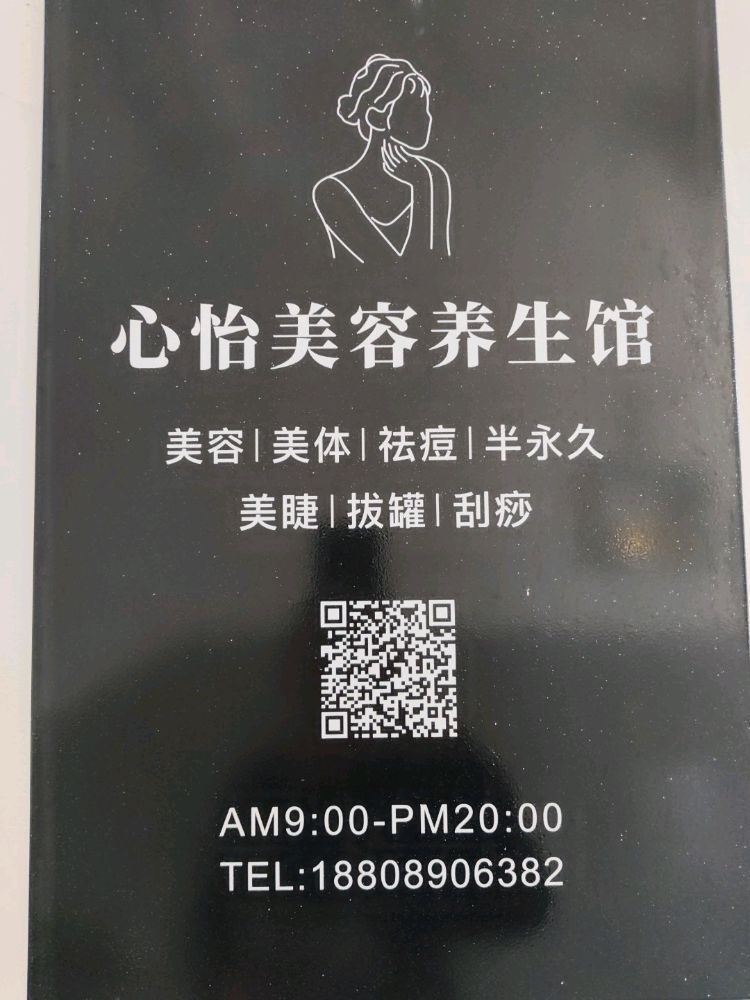 心怡美容养生馆