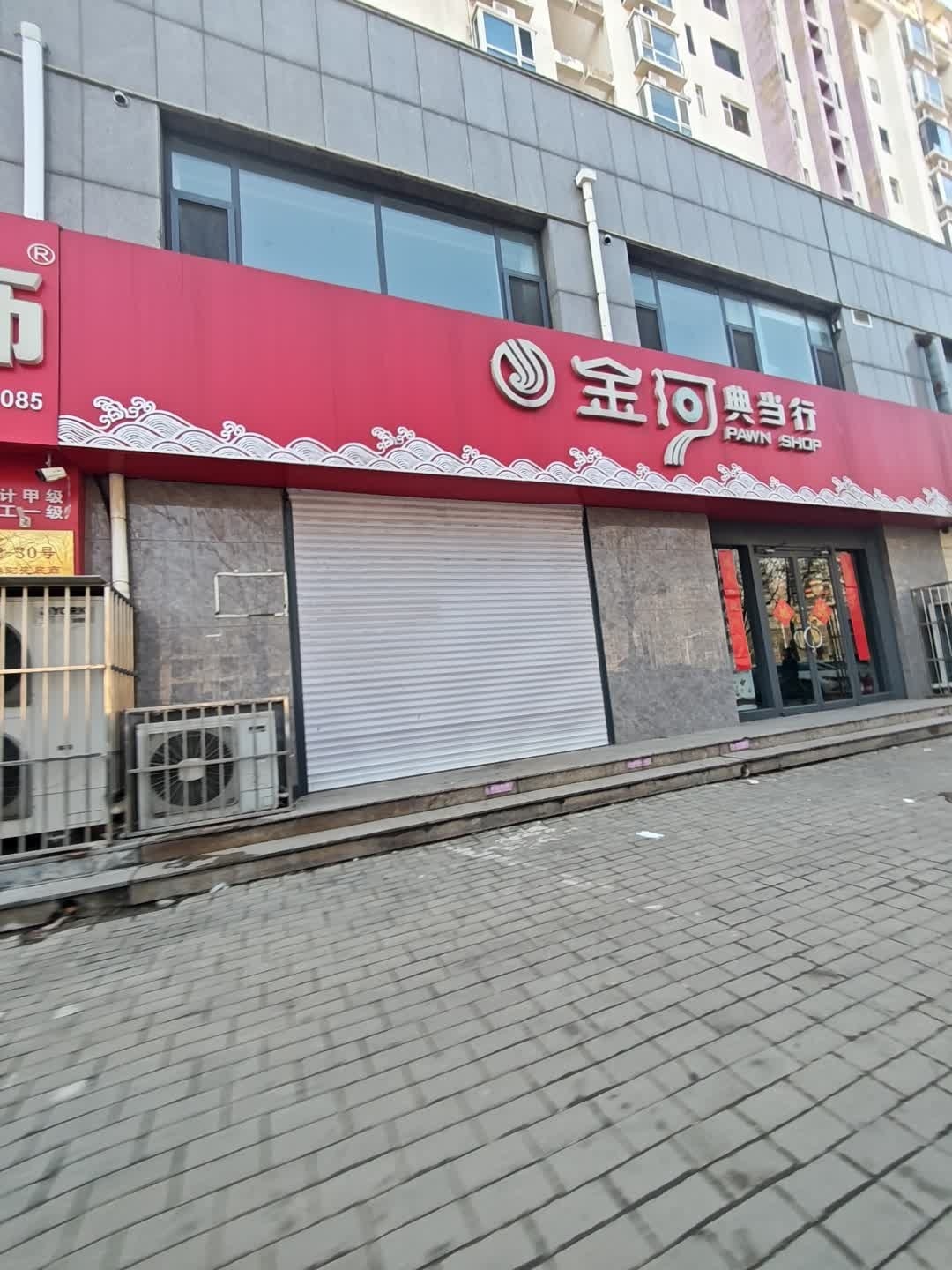 金河典当行(万泰阳光花园店)