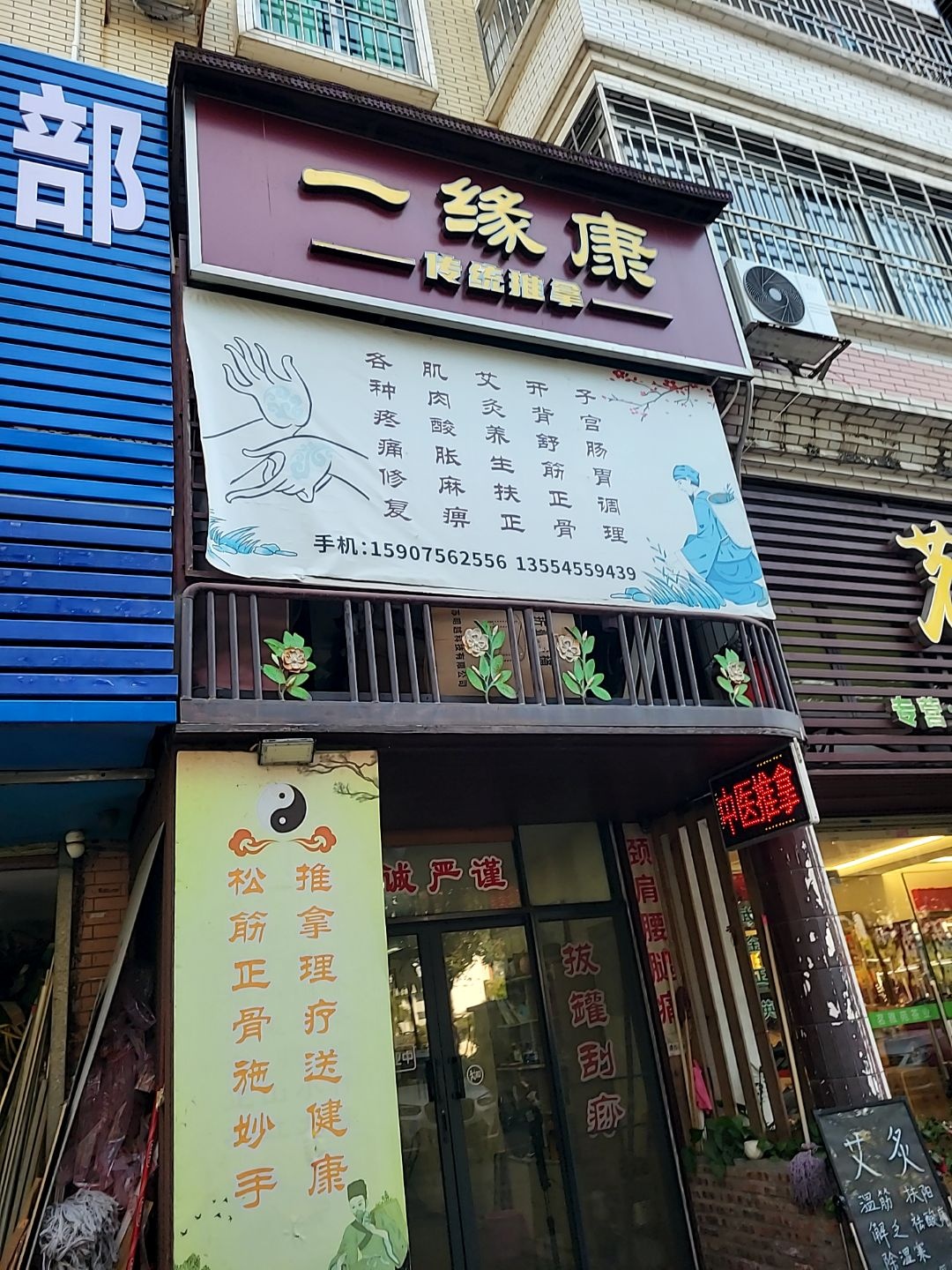 一缘康传统推拿(万丰新园店)