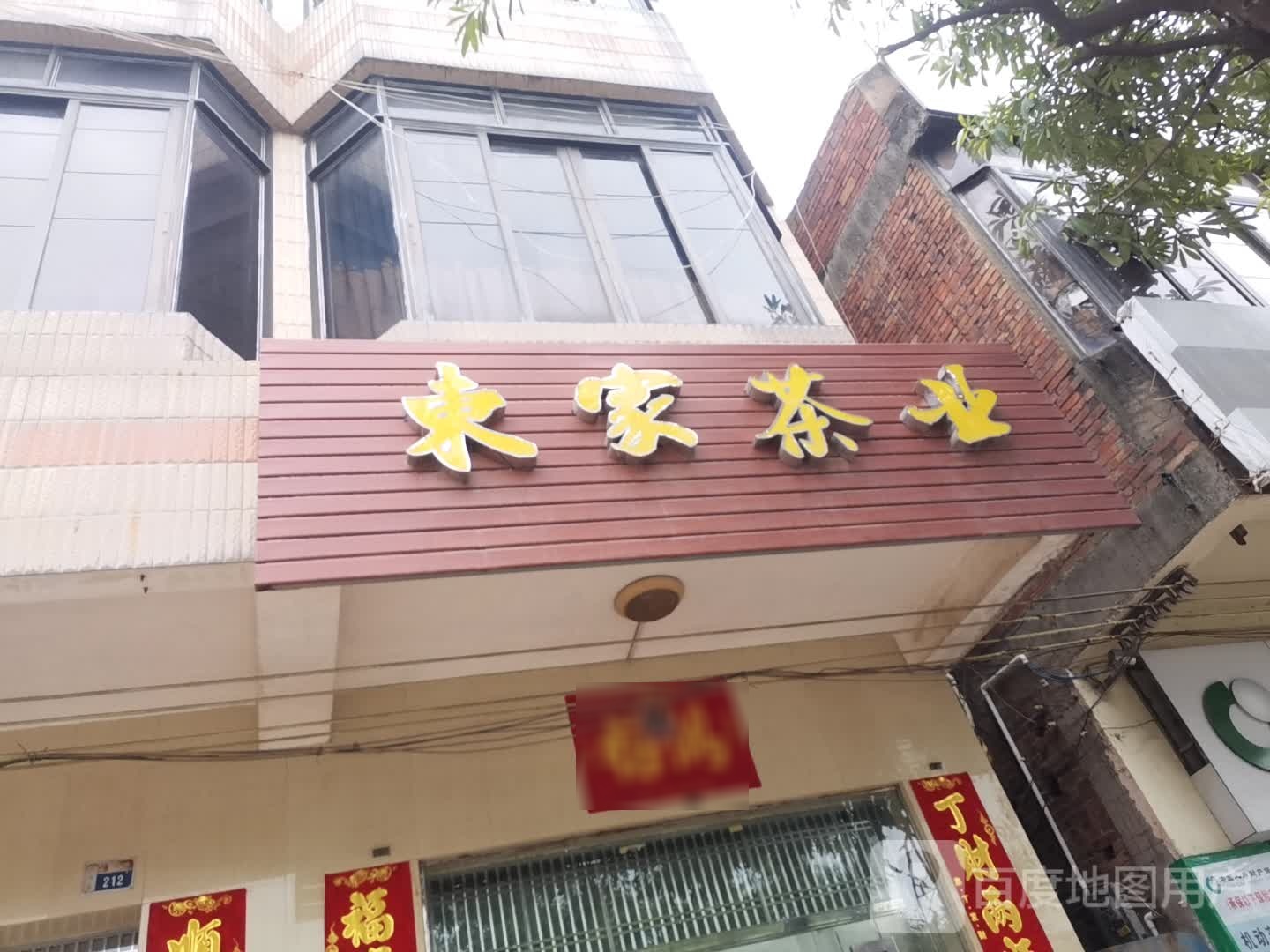 东家茶业
