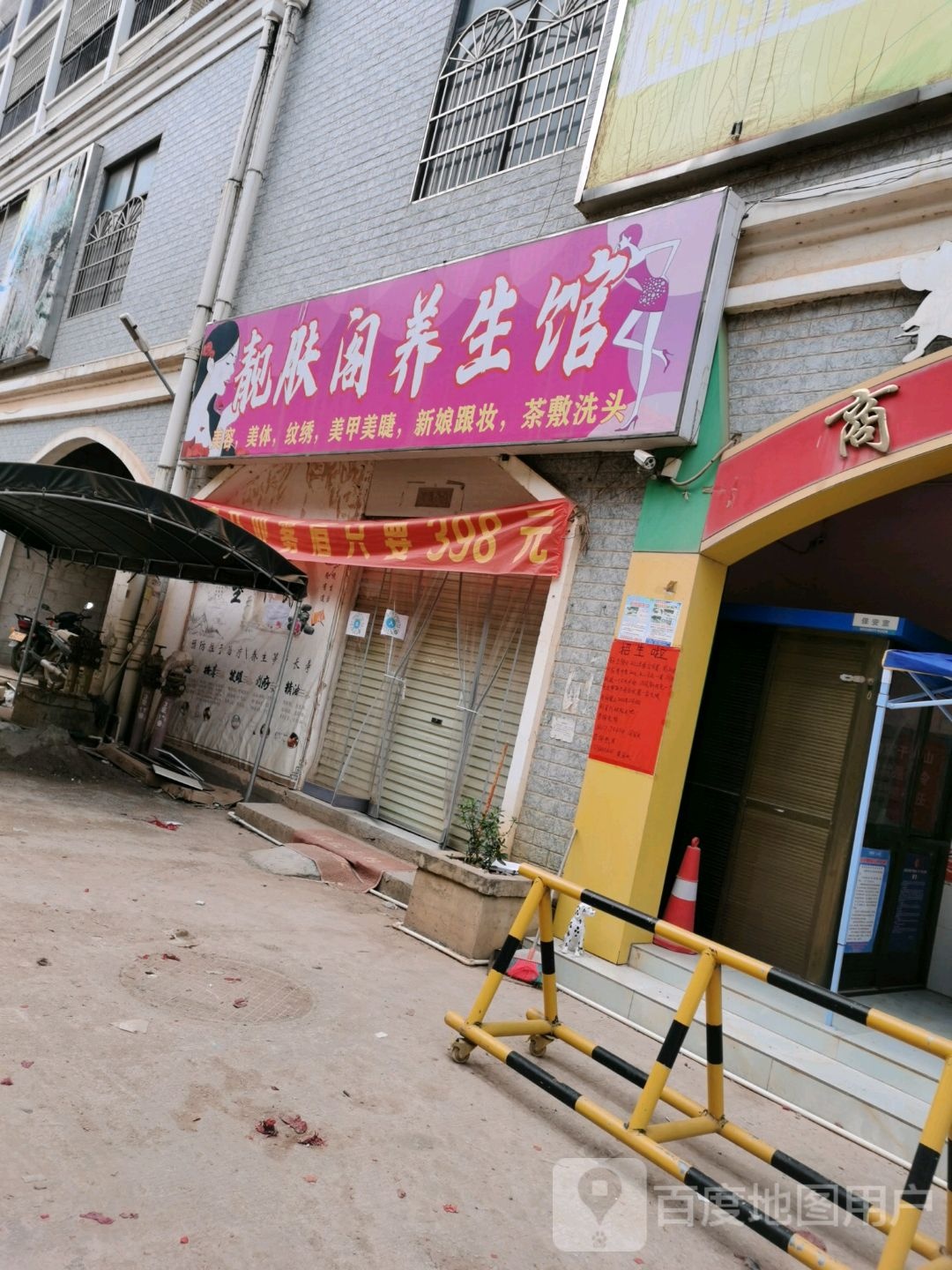 雅阁养生馆