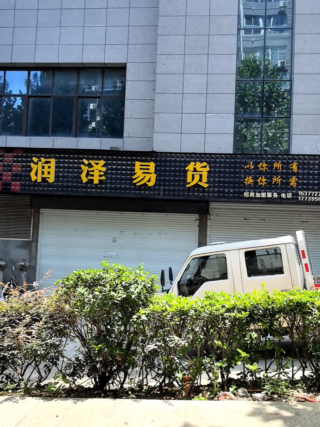 润泽易货(滨河广场店)