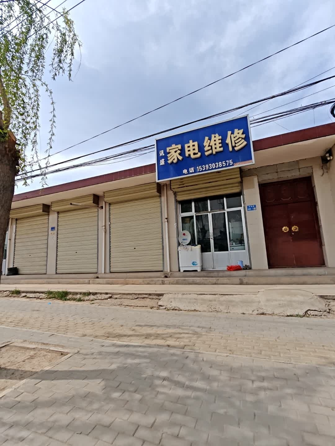讯盛家电维修