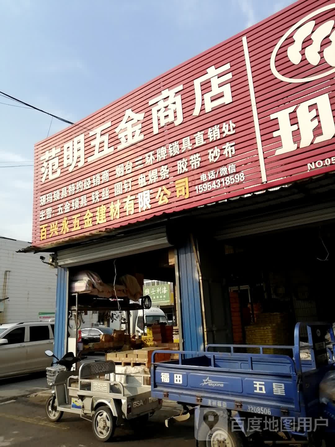 范明五金商店