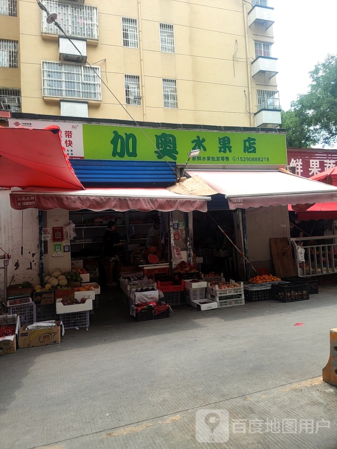 加奥水果店