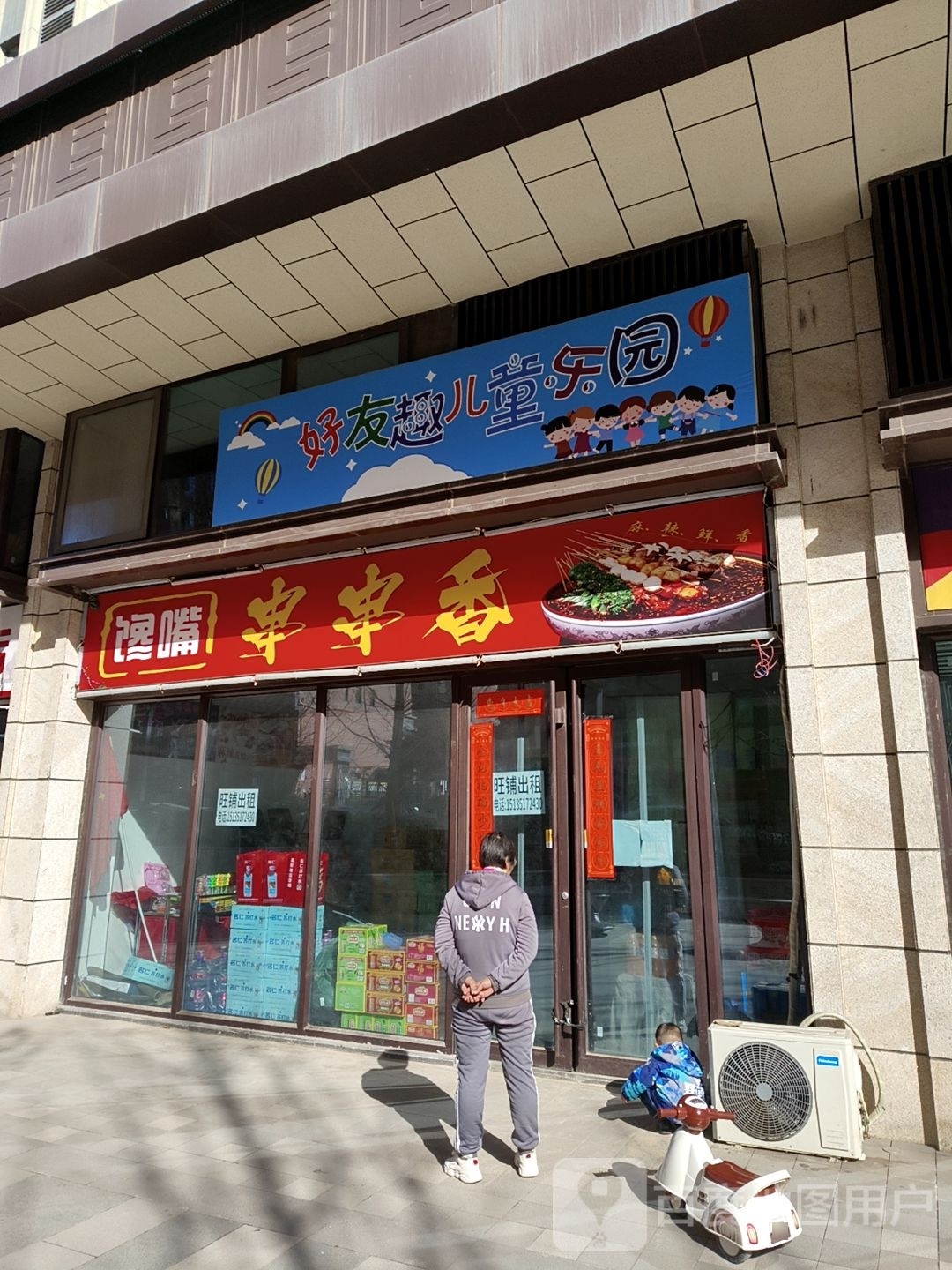 好友趣童嘞坊
