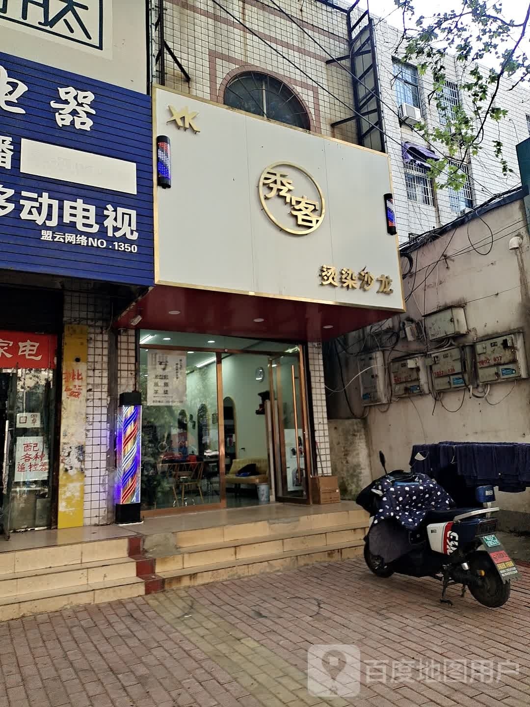 秀客染烫沙龙