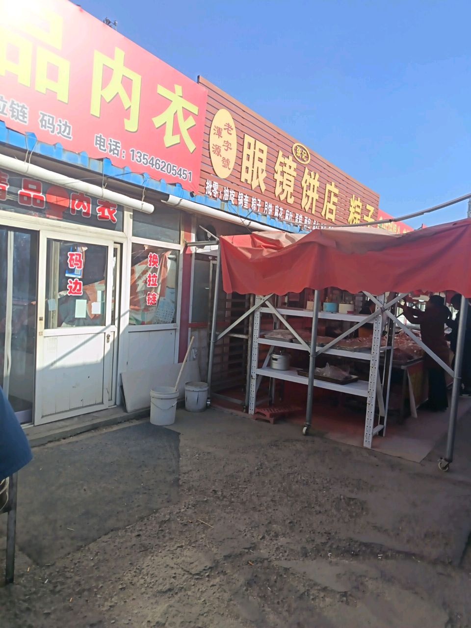 眼镜饼店