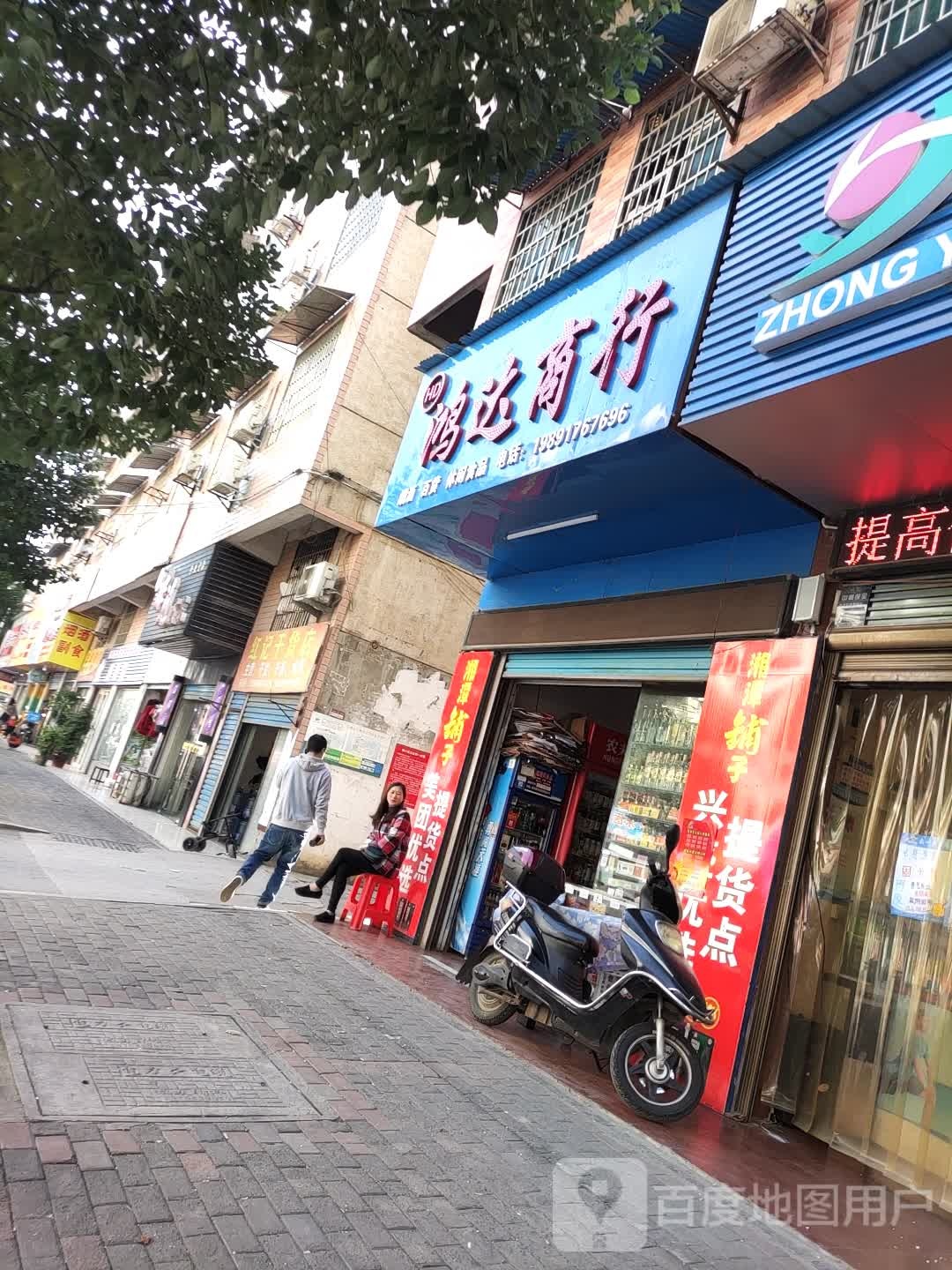 鸿达商行(秀石街店)