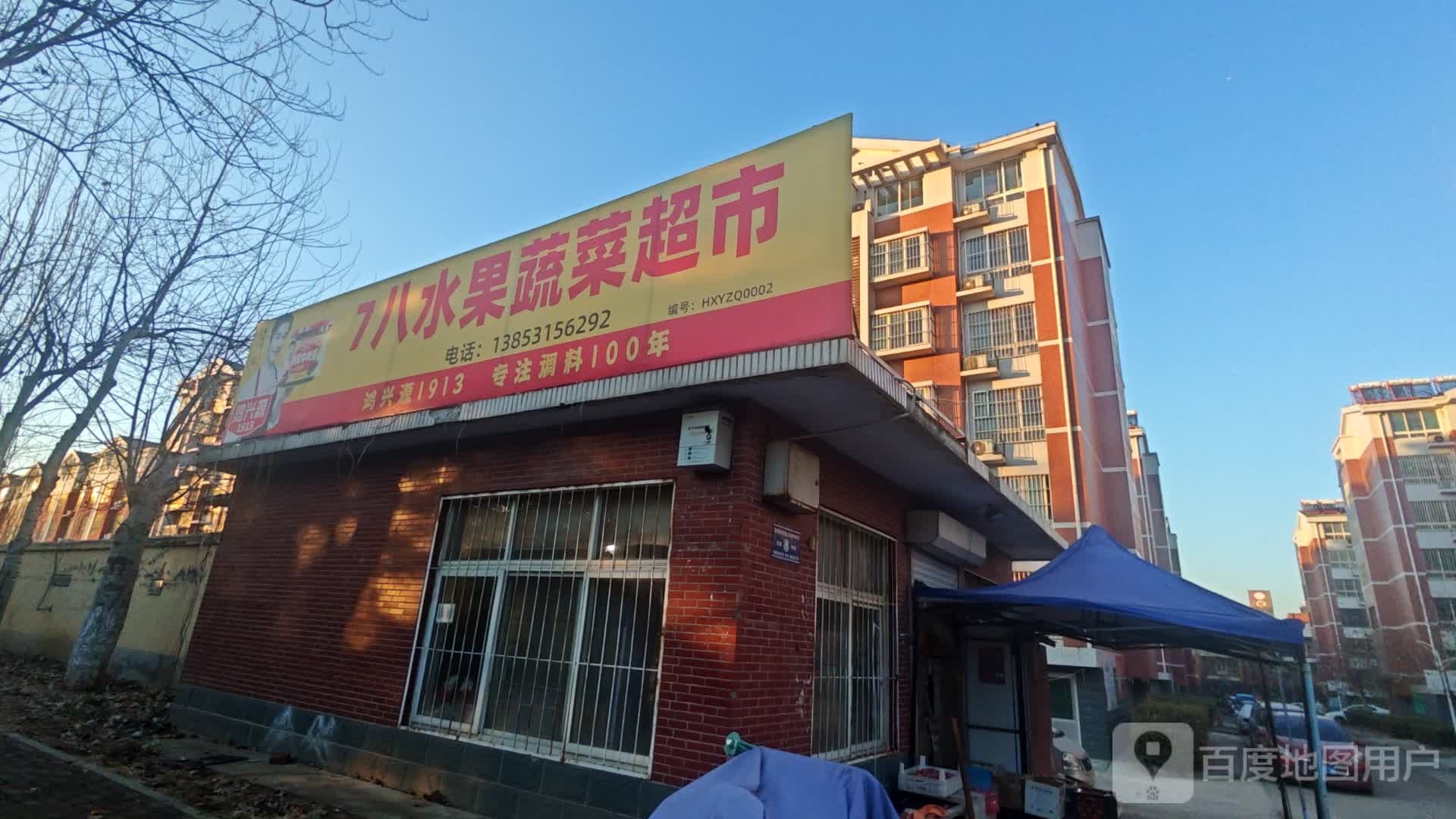 7八水果蔬菜超市