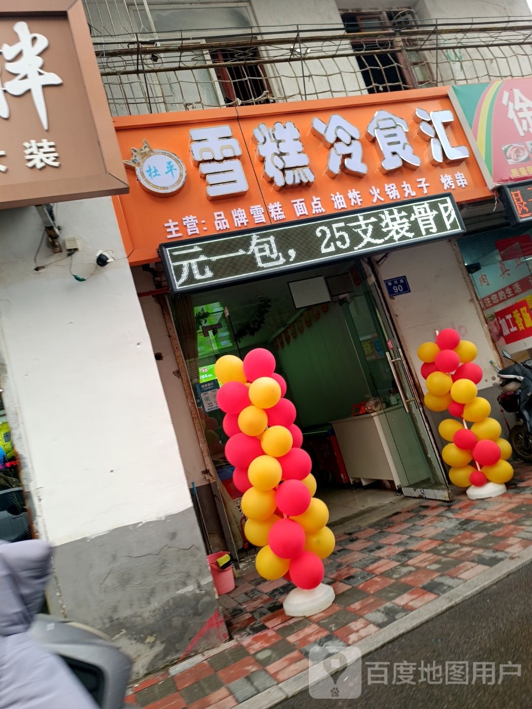 杜平雪糕冷食汇