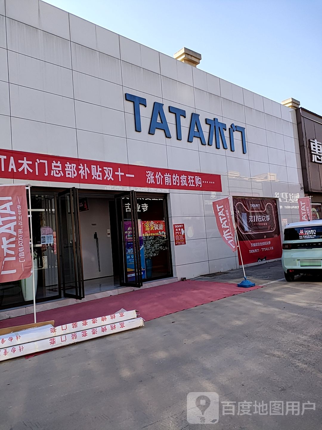 扶沟县TATA木门(华富建材城店)