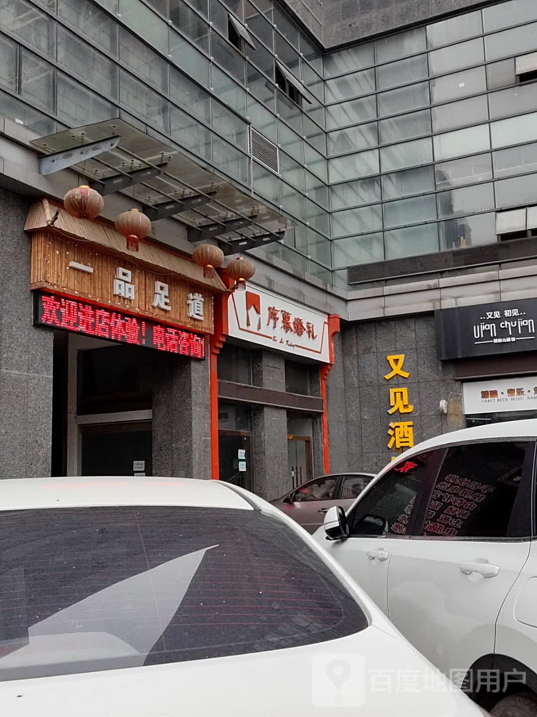 一品足轩道