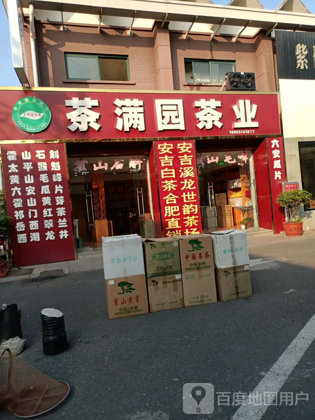 茶满园茶业