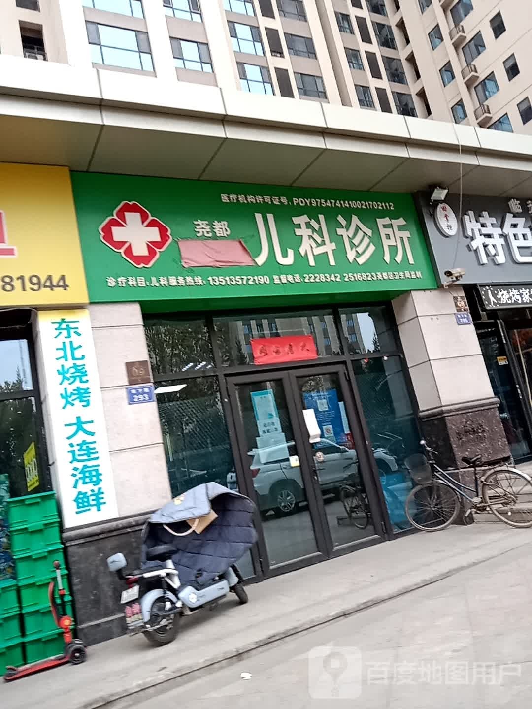 尧都儿科诊所(坂下路店)