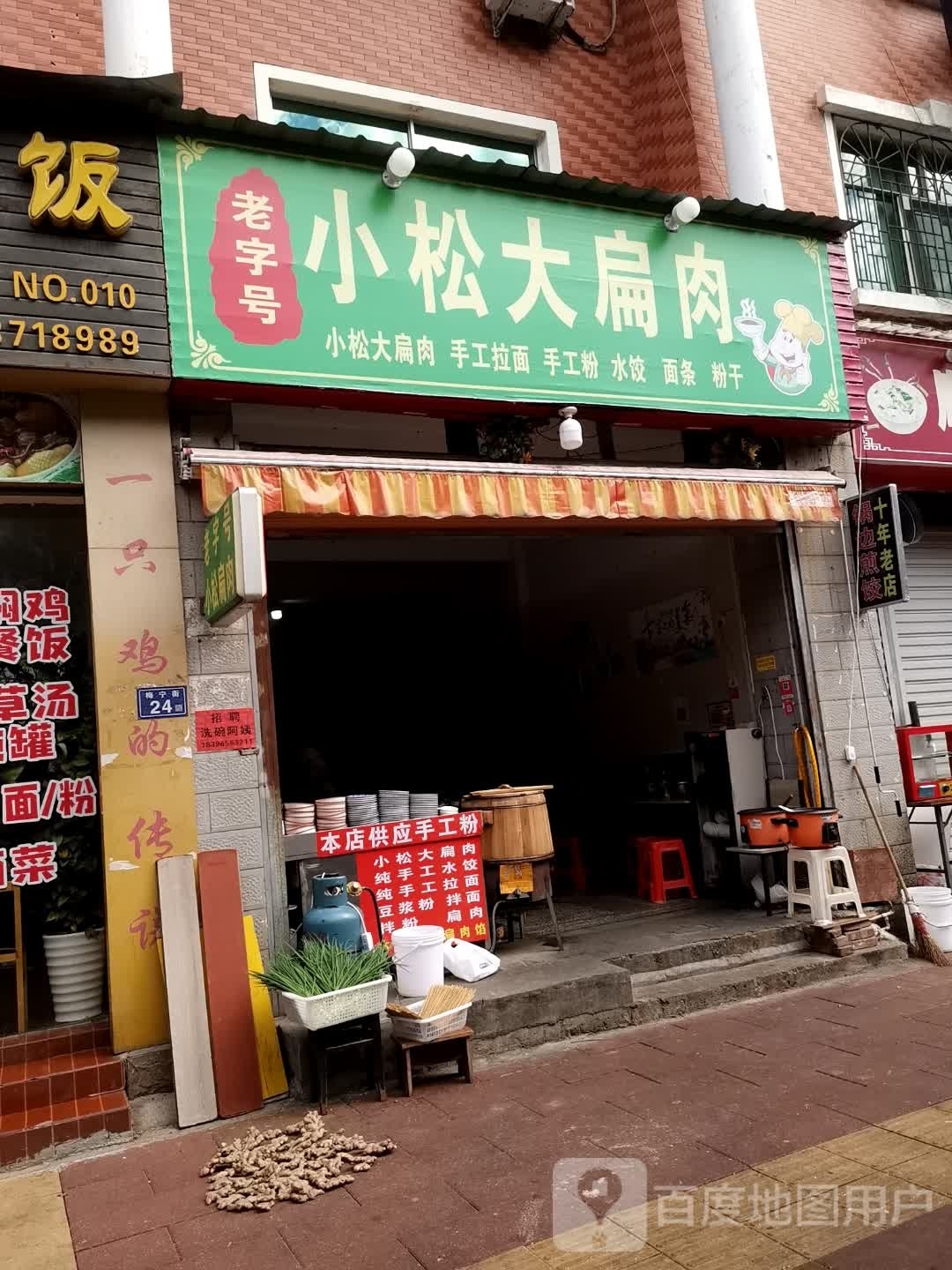 小松大扁肉(梅宁街店)
