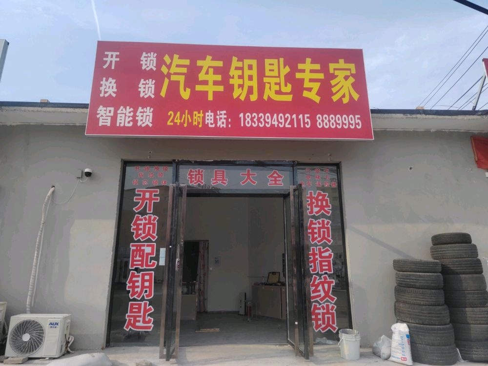 开锁配汽车钥匙