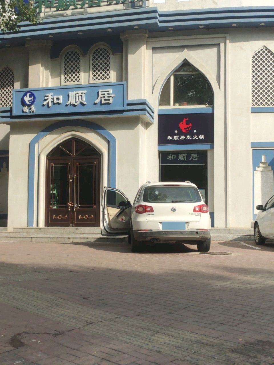 清真·和顺居炭火锅(向阳大路店)