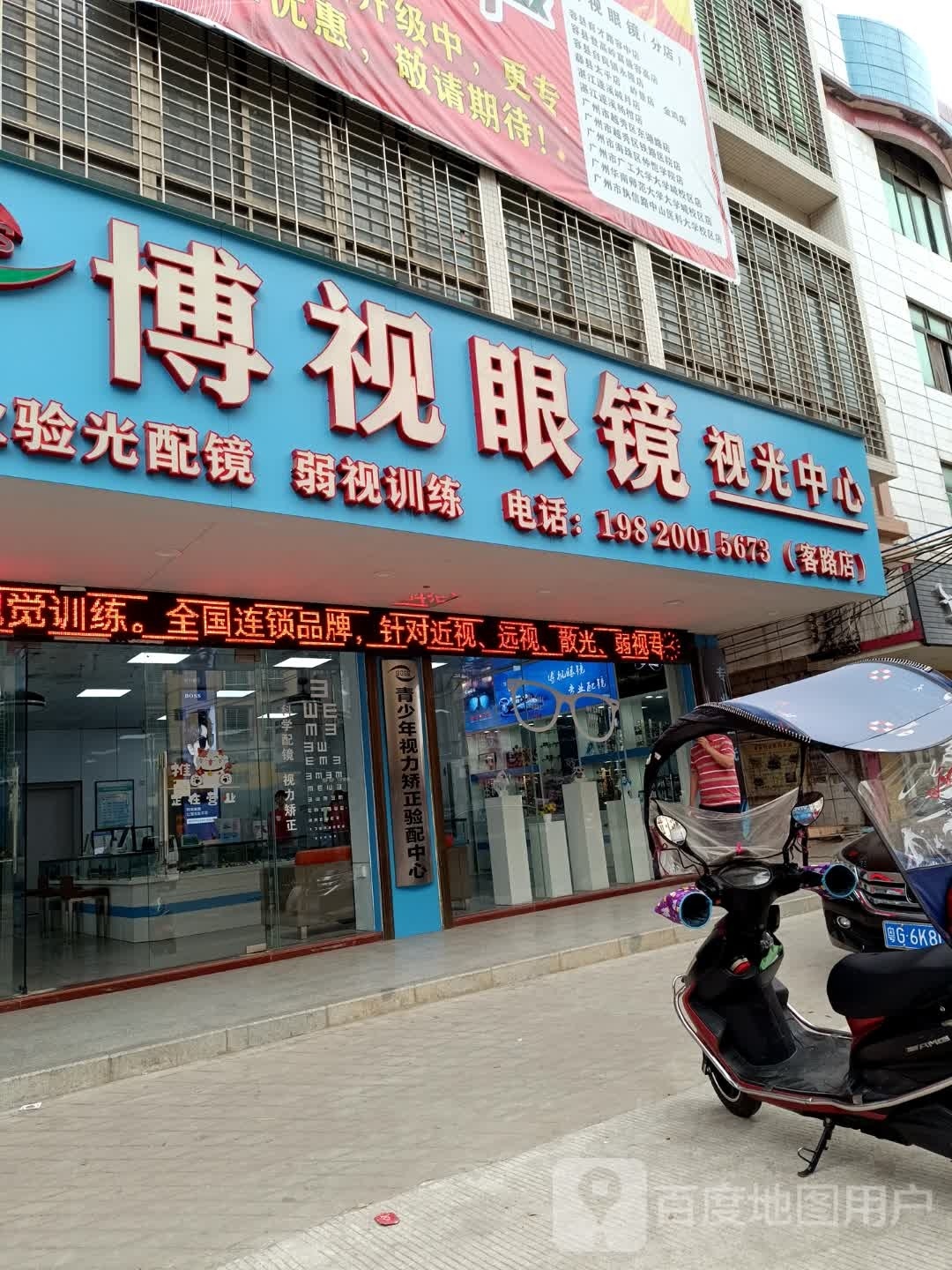 博视眼镜视光中心(客路店)
