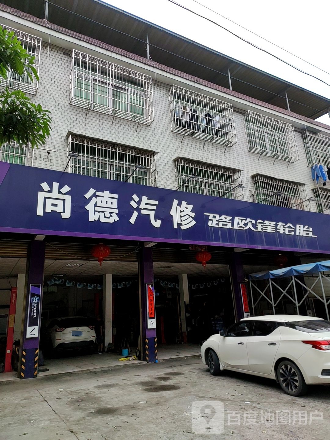 尚德汽修